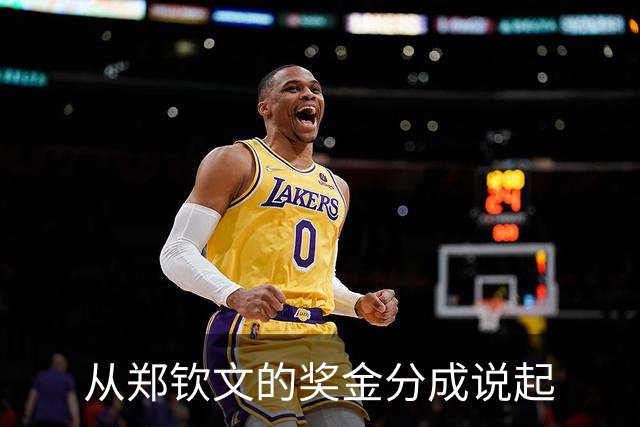 从郑钦文的奖金分成说起