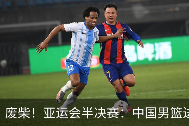 废柴！亚运会半决赛：中国男篮进攻断电 半场30-49落后日本男篮